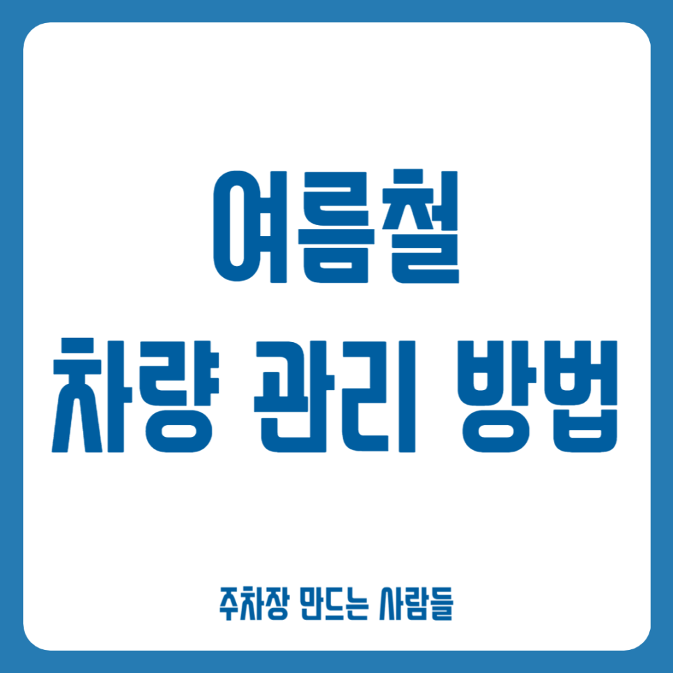 여름철 _ 차량 관리 방법 대표 이미지
