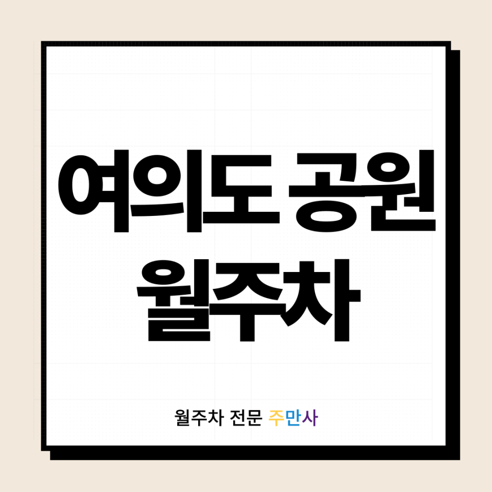 여의도공원 월주차 _ 여의도공원,국회의사당역 근처 주차장