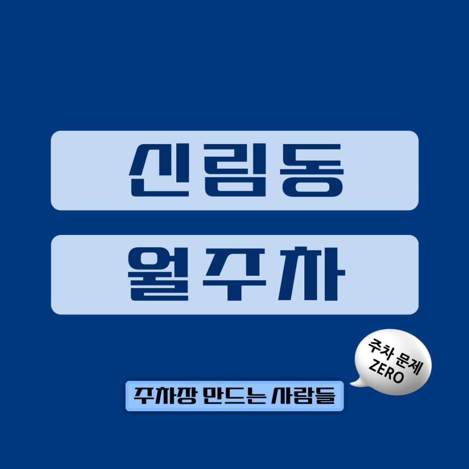 신림동 월주차 _ 주민센터 인근 월주차 고민은 주만사로 해결