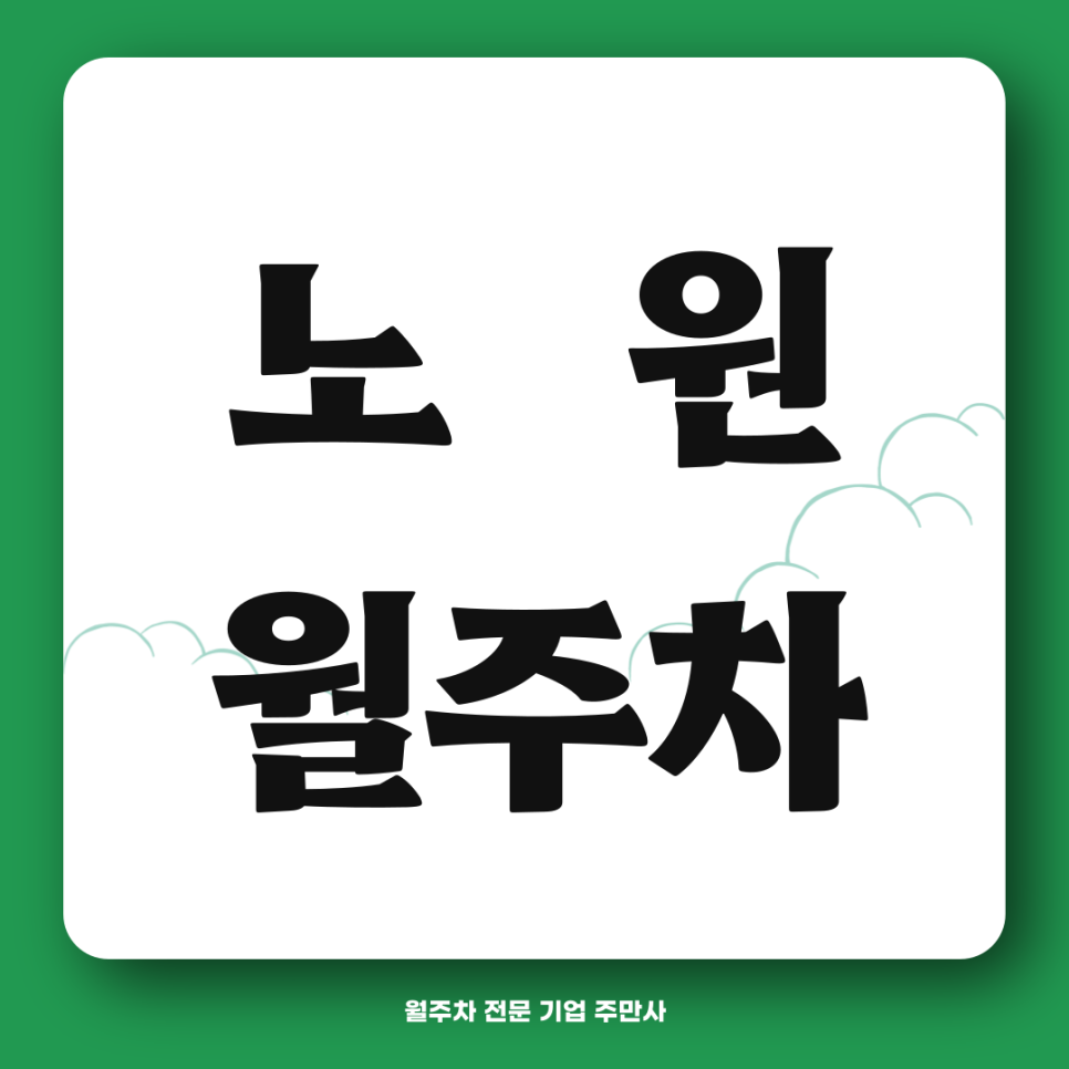 노원 월주차_  여러분들의 주차고민을 한방에 해결 가능한 주만사