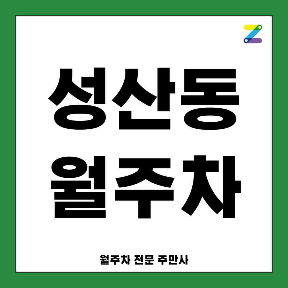 성산동 월주차_ 마포구청역 3번출구 인근 주차장 대표 이미지