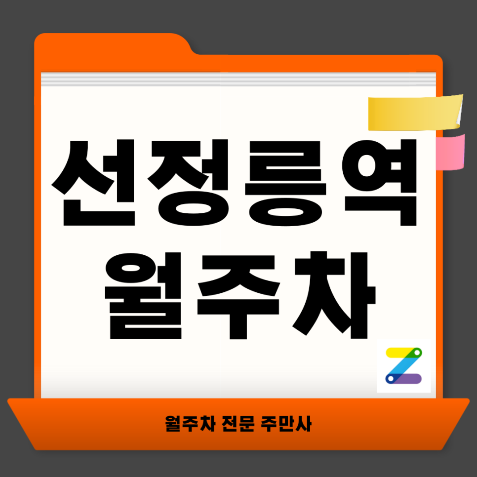 선정릉역 월주차_ 선정릉역 3번출구 30초거리 인근 최적의 주차장