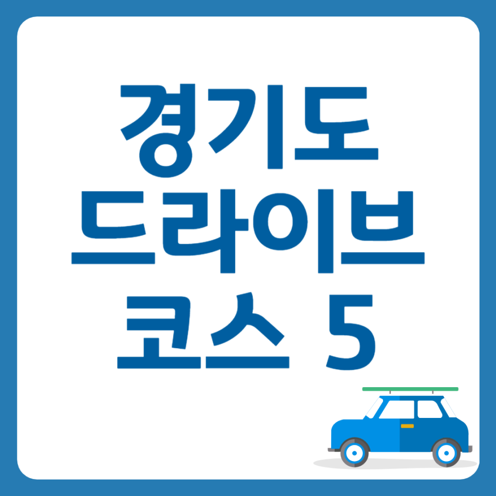 경기도 드라이브 하기 좋은곳 추천
