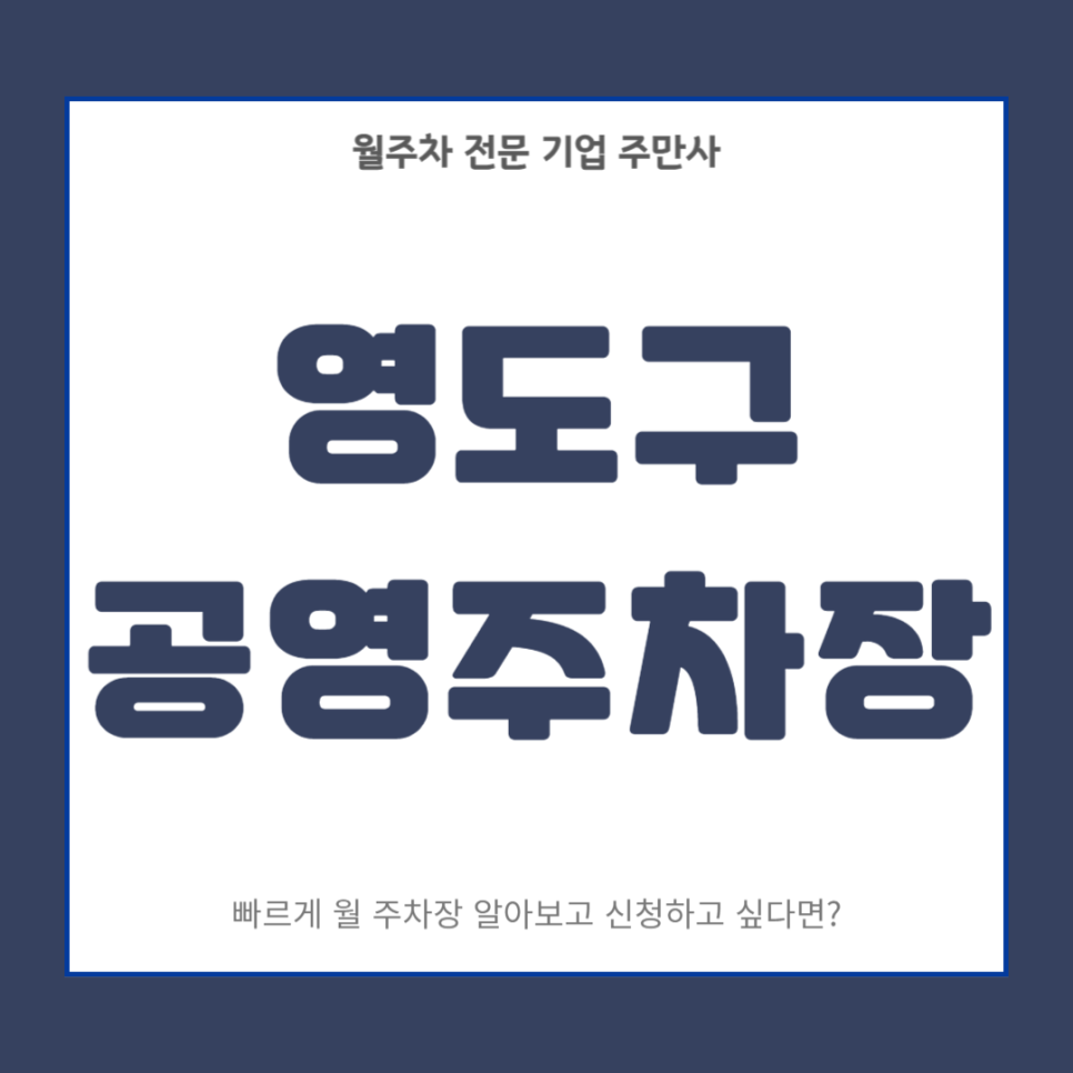 영도구 공영주차장_ 부산시 영도구에 있는 공영주차장 이용 정보 대표 이미지