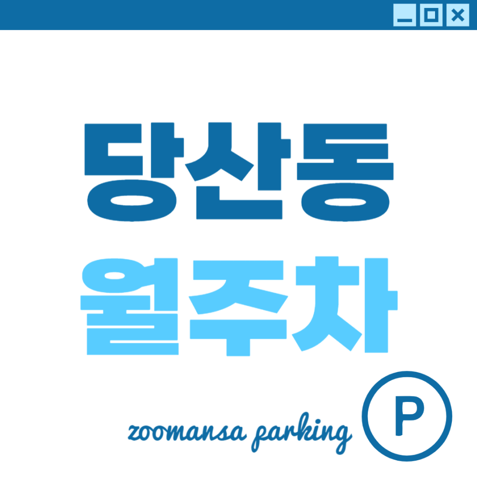 당산동 월주차_한강과 전철역이 가까운 최적의 위치 월 주차장 추천!