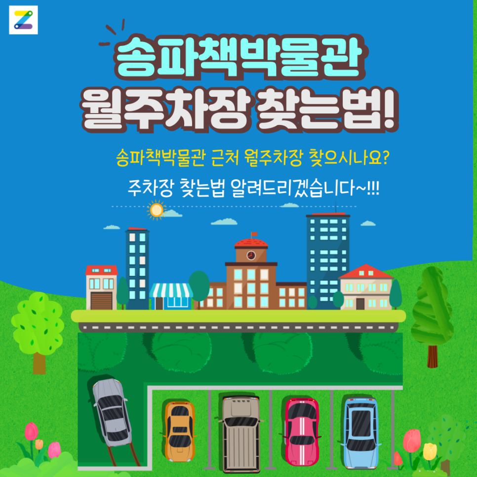 송파책박물관 월주차_송파책박물관 근처 월주차장 이용하면 석촌호수까지 산책할 수 있다고? 대표 이미지