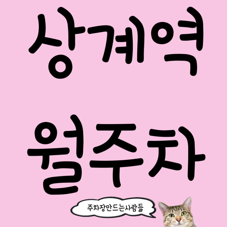 상계역 월주차_아직도 주차비 현장에서 내세요? 상계역 월 주차장 미리 결제하고 이용하자!
