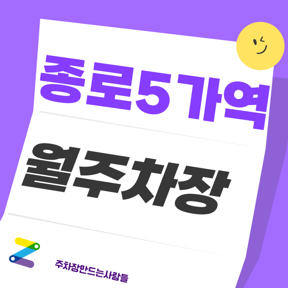 종로5가 월주차_종로5가역 인근 월주차장을 이용하면 동대문역이랑도 가까워진다?