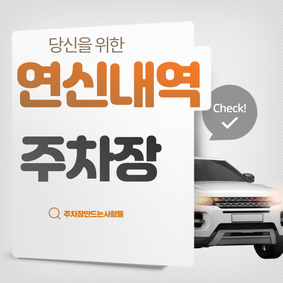 연신내역 월주차_연신내역 바로 앞 월주차장 다른 사람보다 저렴하게 예약하는 법