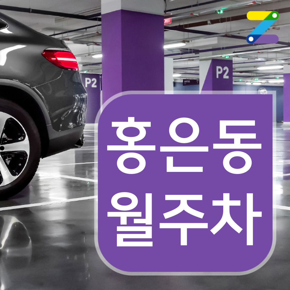 홍은동 월주차_산책 코스까지 따라오는 홍은동 최고의 월주차장 추천!