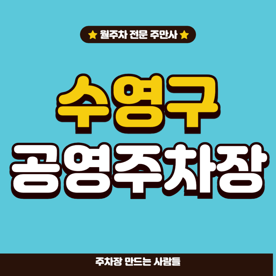 수영구 공영주차장 _ 수영구에 있는 공영 주차장 2곳 이용정보