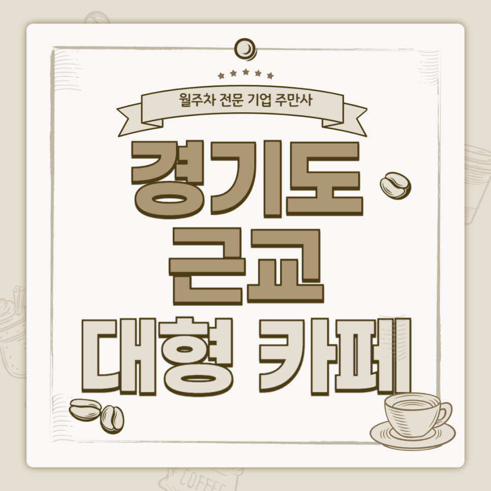 경기도 근교 대형카페, 서울에서도 가까운 카페로 3곳 추천 대표 이미지