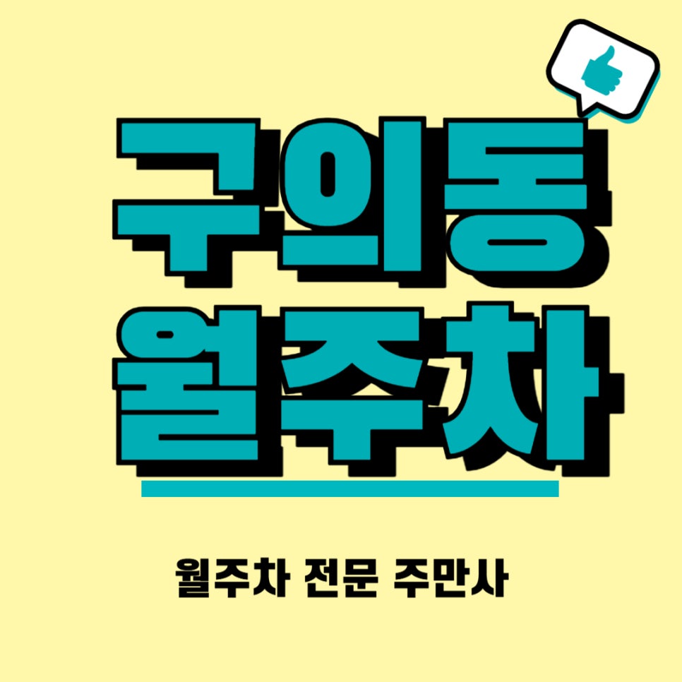 구의동 월주차, 구의동 3000원대 월정기 주차장