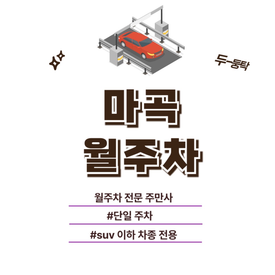 마곡 월주차,클릭 한 번으로 주차장을 찾고 싶다면 대표 이미지
