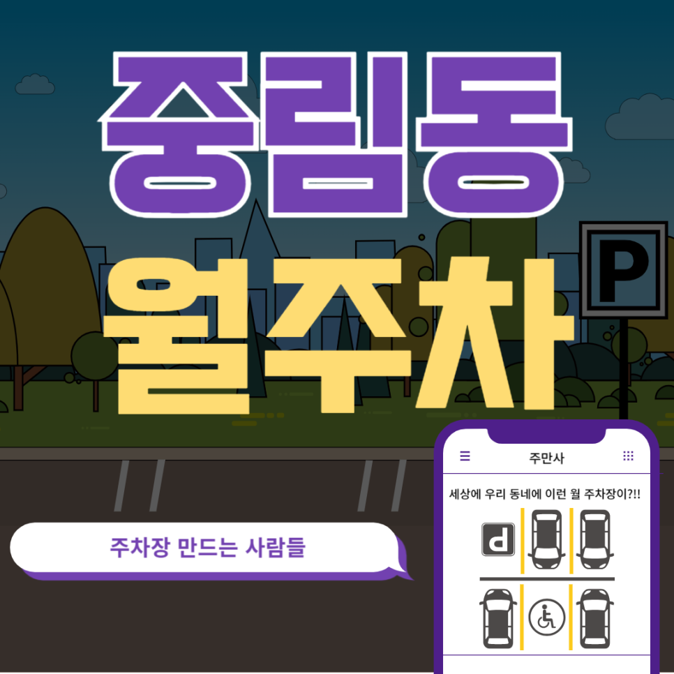 중림동 월주차_중림동으로 출근하는데 주차장이 고민이신가요? 바로 해결해 드립니다!
