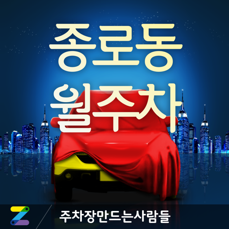 종로동 월주차_종로5,6가동 월주차장 이용하면 광장시장까지 편하게 이동할 수 있는데 종로5가역까지 가깝다고? 대표 이미지