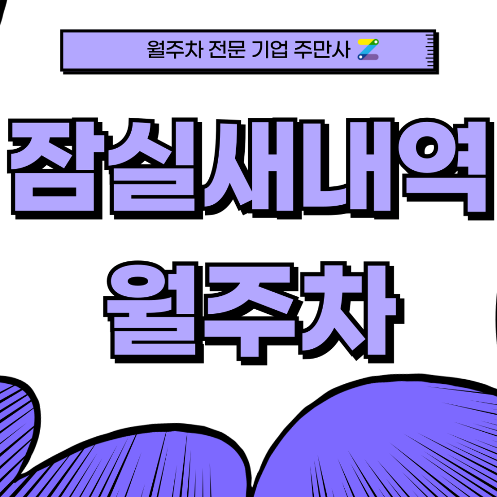 잠실새내역 월주차_ 8번출구 바로앞 주차장 놓치지 마세요 대표 이미지