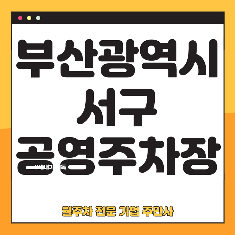 서구 공영주차장 _ 부산광역시 서구 공영 주차장 상세 정보 대표 이미지