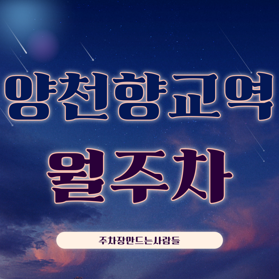 양천향교역 월주차_양천향교역 출구 바로 앞 월 주차장이 이 가격에? 지금 놓치면 없습니다!