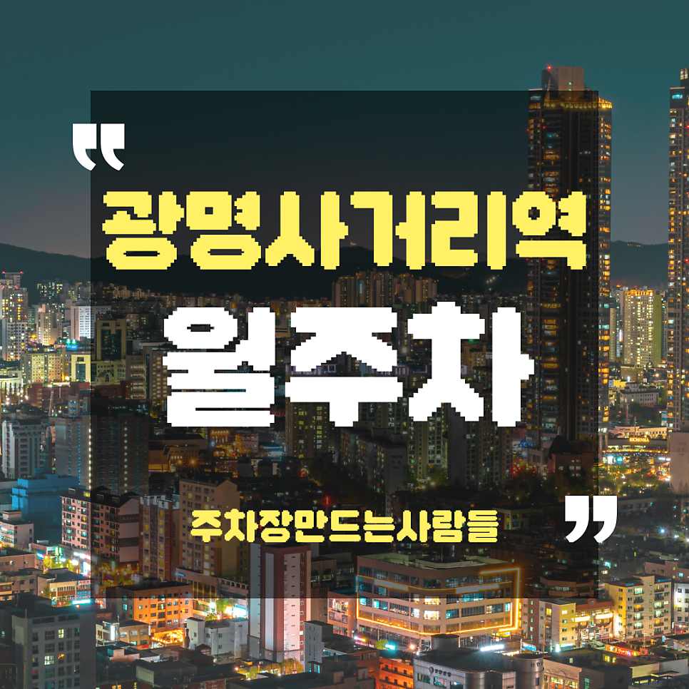 광명사거리역 월주차_광명시에서 가장 저렴한 광명전통시장 근처 월 주차장 쉽게 예약하세요!