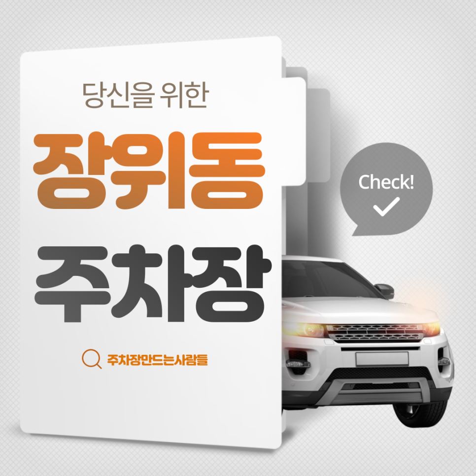 장위동 월주차_장위동, 돌곶이역 월 주차장 아직도 고민하세요? 주만사 이용하면 고민 해결! 대표 이미지