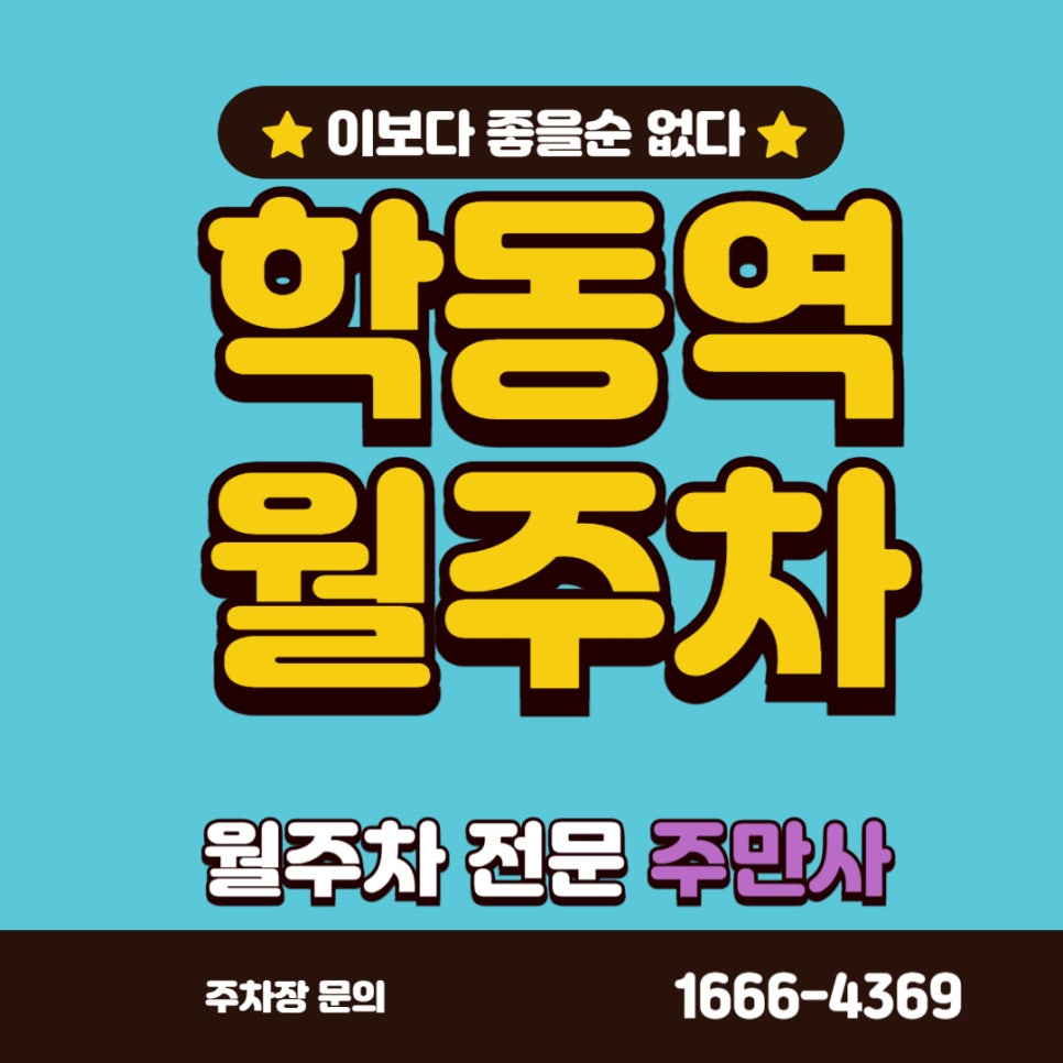 학동역 월주차, 강남 나만의 주차장을 원한다면 주만사에서