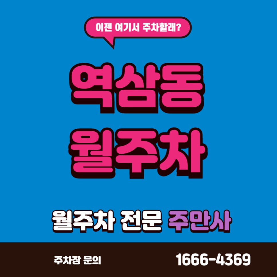 역삼동 월주차, 꽁꽁 얼어붙은 주차장 위로 주만사가 걸어 다닙니다 대표 이미지