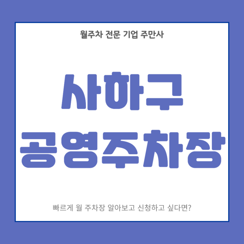 사하구 공영주차장 _ 부산시 사하구 공영 주차장 상세 정보 대표 이미지