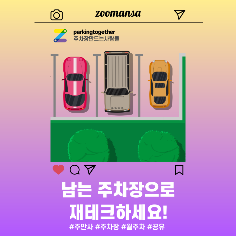 주차장으로도 재테크가 가능하다? 주차장 공유하고 수익금 얻어 가세요!