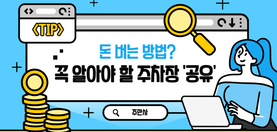 주차장으로도 재테크가 가능하다? 주차장 공유하고 수익금 얻어 가세요!