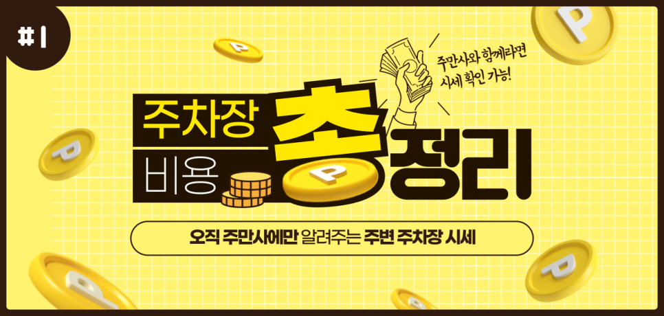 주차장으로도 재테크가 가능하다? 주차장 공유하고 수익금 얻어 가세요!