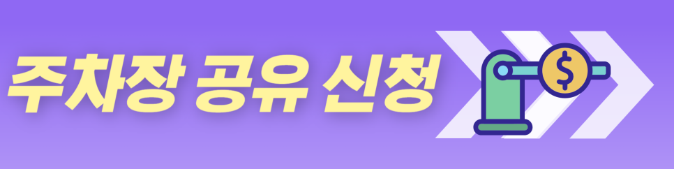 주차장으로도 재테크가 가능하다? 주차장 공유하고 수익금 얻어 가세요!