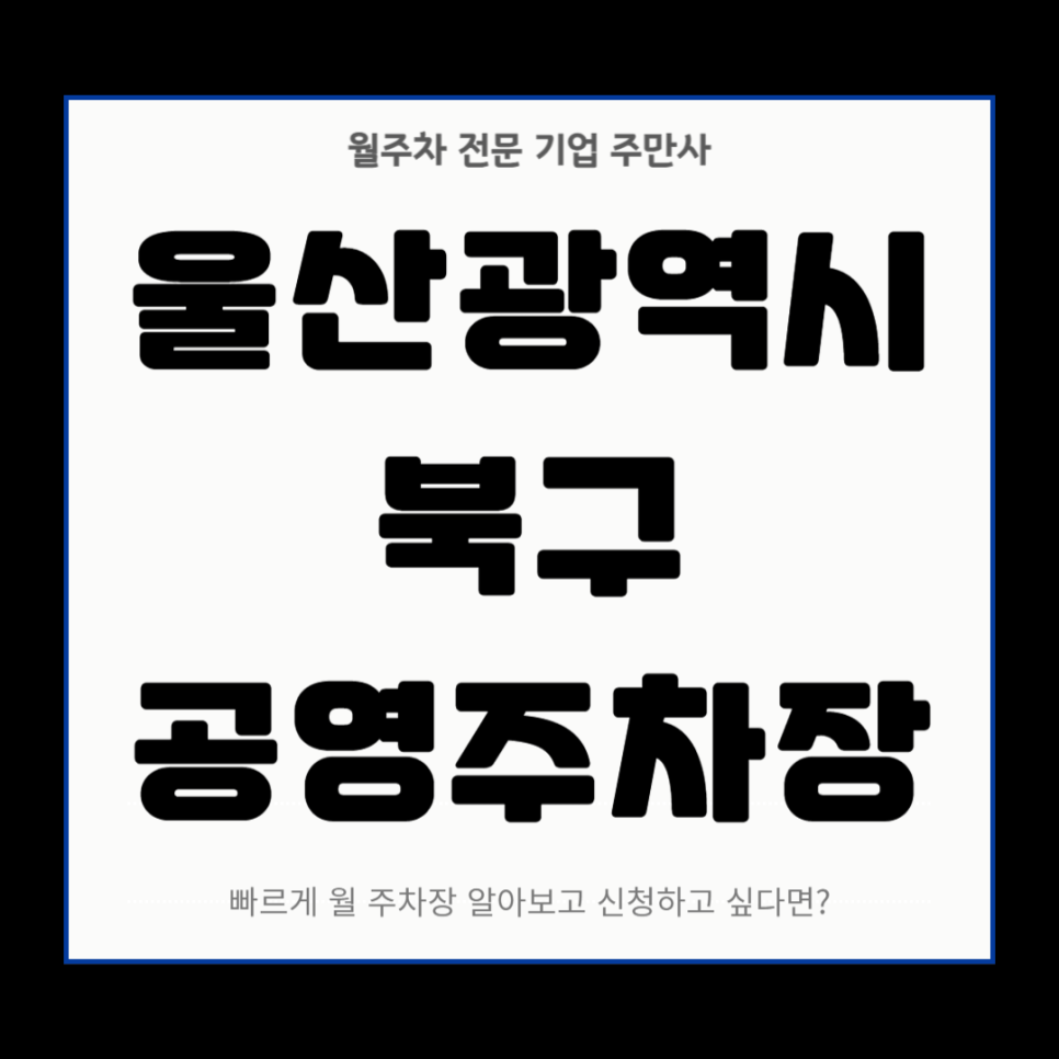 북구 공영주차장 _ 울산광역시 북구에 있는 공영 주차장 상세 정보 대표 이미지