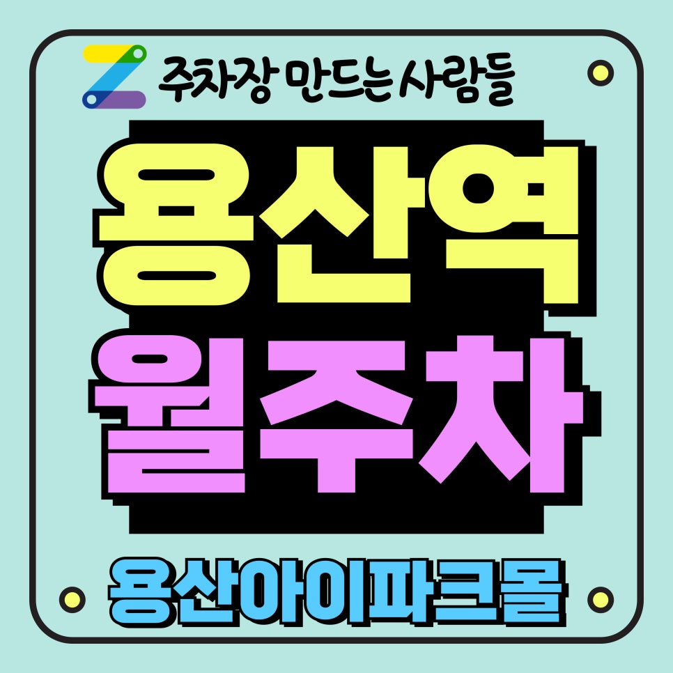 용산역 월주차_용산아이파크몰 주차장 대표 이미지