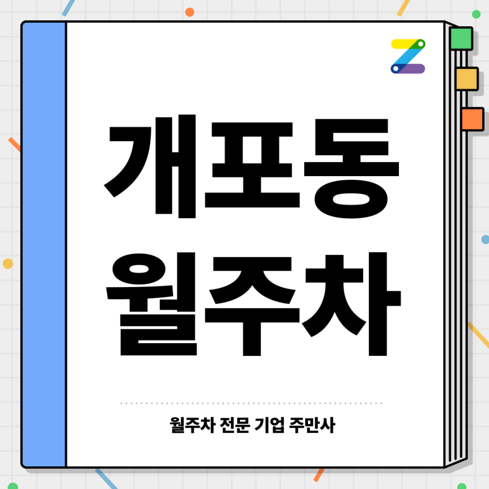 개포동 월주차_ 주만사를 찾아주시면 묶혀있던 주차스트레스 한방에 내려가요!