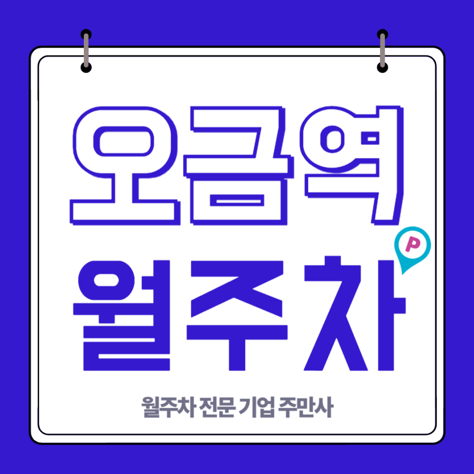 오금역 월주차_ 역세권 월주차 찾고계시다면 늦기 전에 주만사로