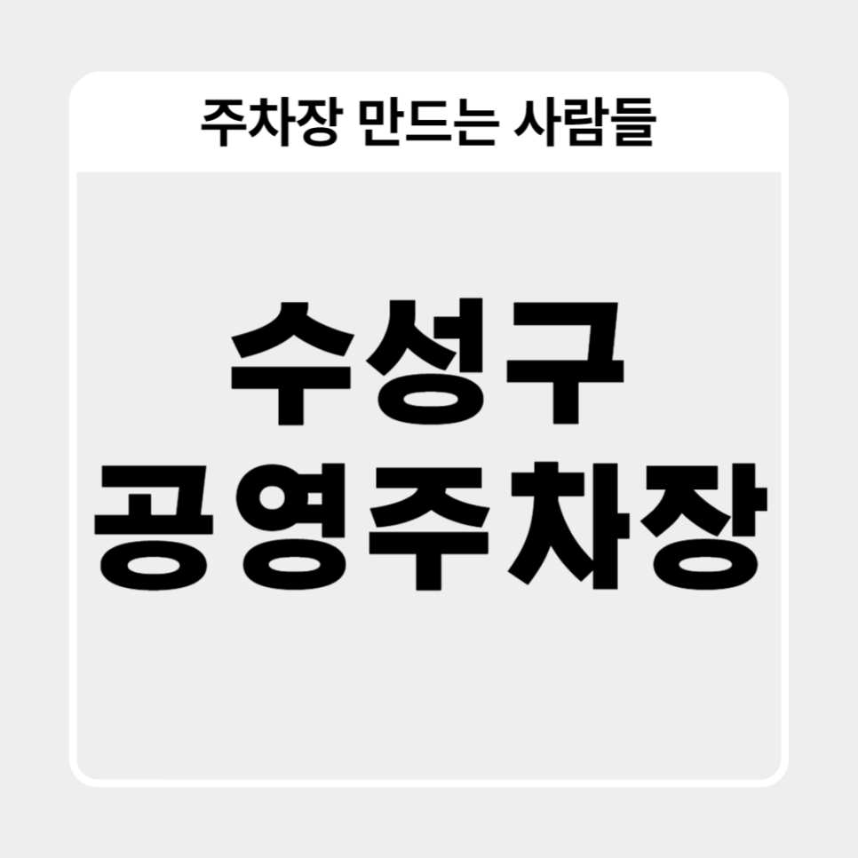 수성구 공영주차장_ 대구광역시 수성구에 있는 공영 주차장 상세 정보 대표 이미지