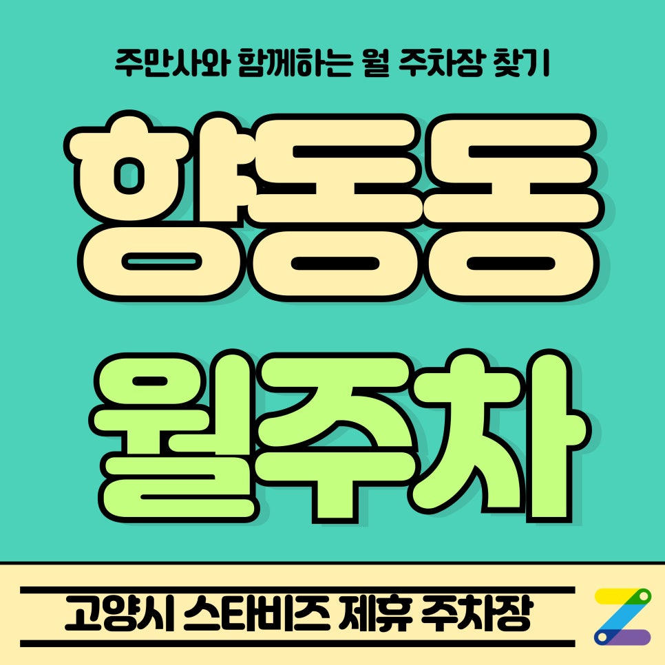 향동동 월주차_고양시 덕양구 향동동 스타비즈 제휴 주차장 대표 이미지