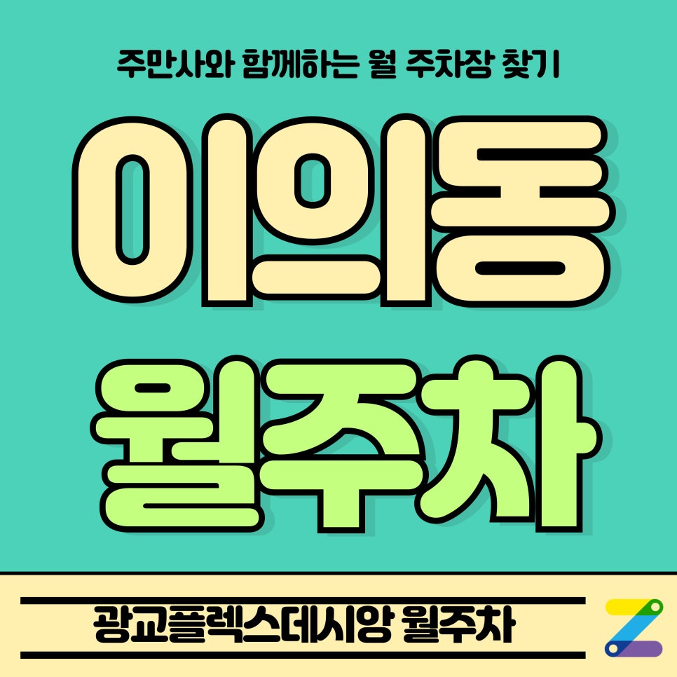이의동 월주차_영통구 광교플렉스데시앙 제휴 월주차장