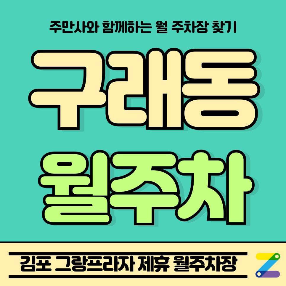 구래동 월주차_구래역 인근 김포 그랑프라자 제휴 월주차장