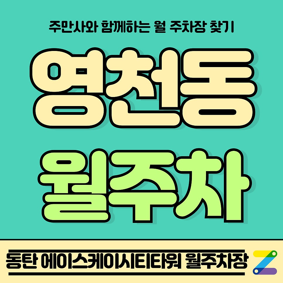 영천동 월주차_동탄 에이스케이시티타워 제휴 월주차장 대표 이미지