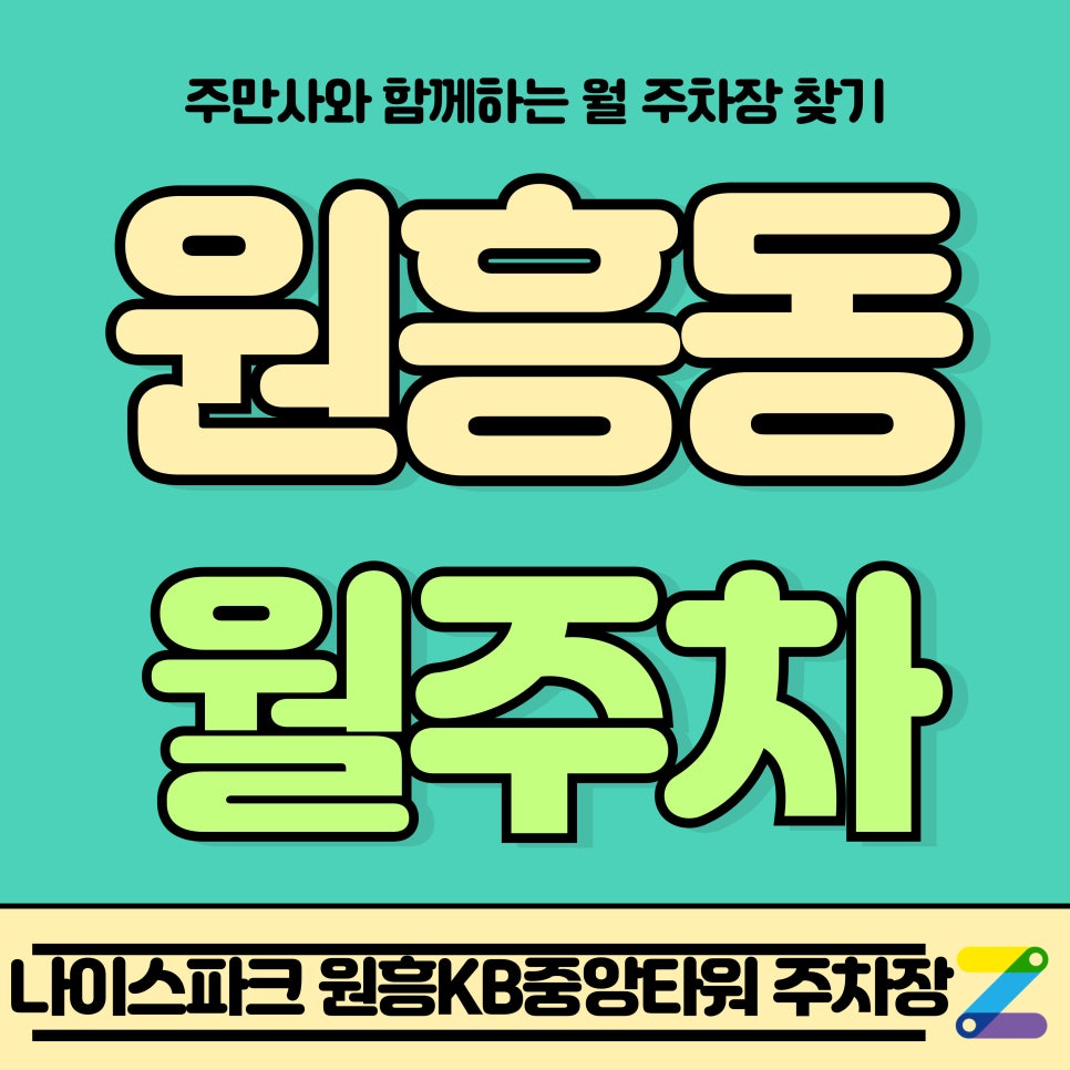 원흥역 월주차_원흥동 나이스파크 원흥KB중앙타워 월주차장