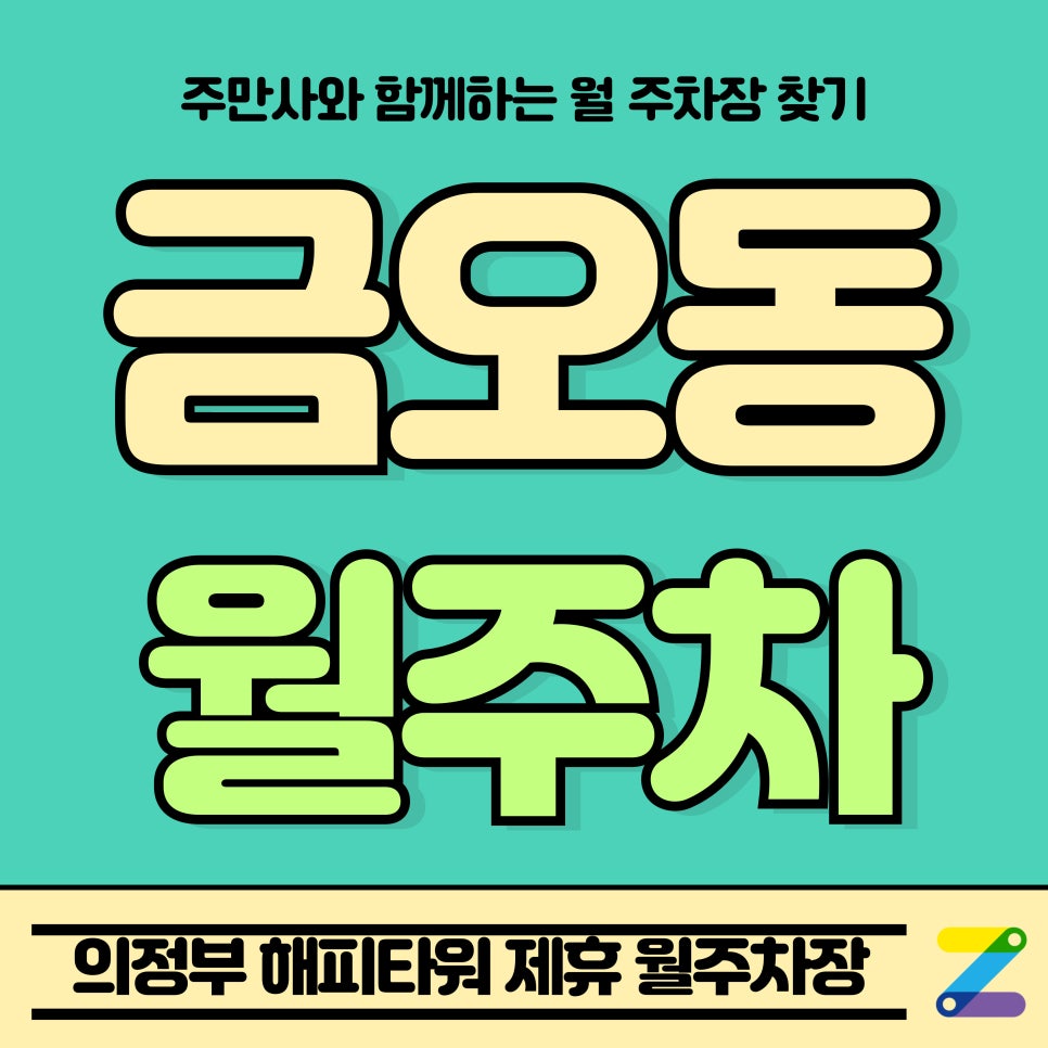 금오동 월주차_나이스파크 의정부 해피타워 제휴 월주차장