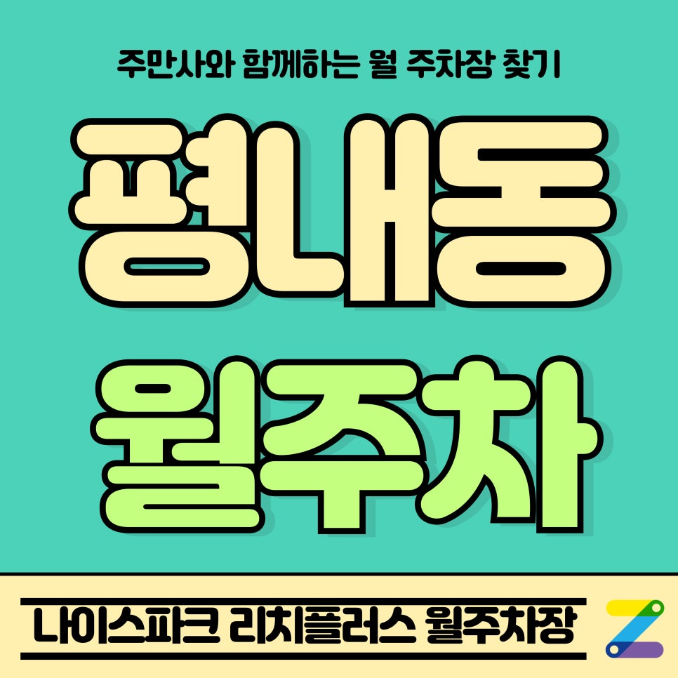 평내동 월주차_평내호평역 인근 나이스파크 리치플러스 월주차장