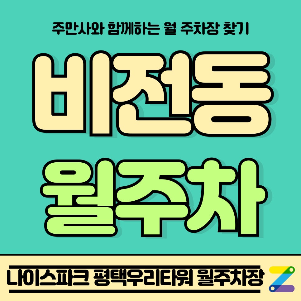 비전동 월주차_나이스파크 평택우리타워 제휴 월주차장