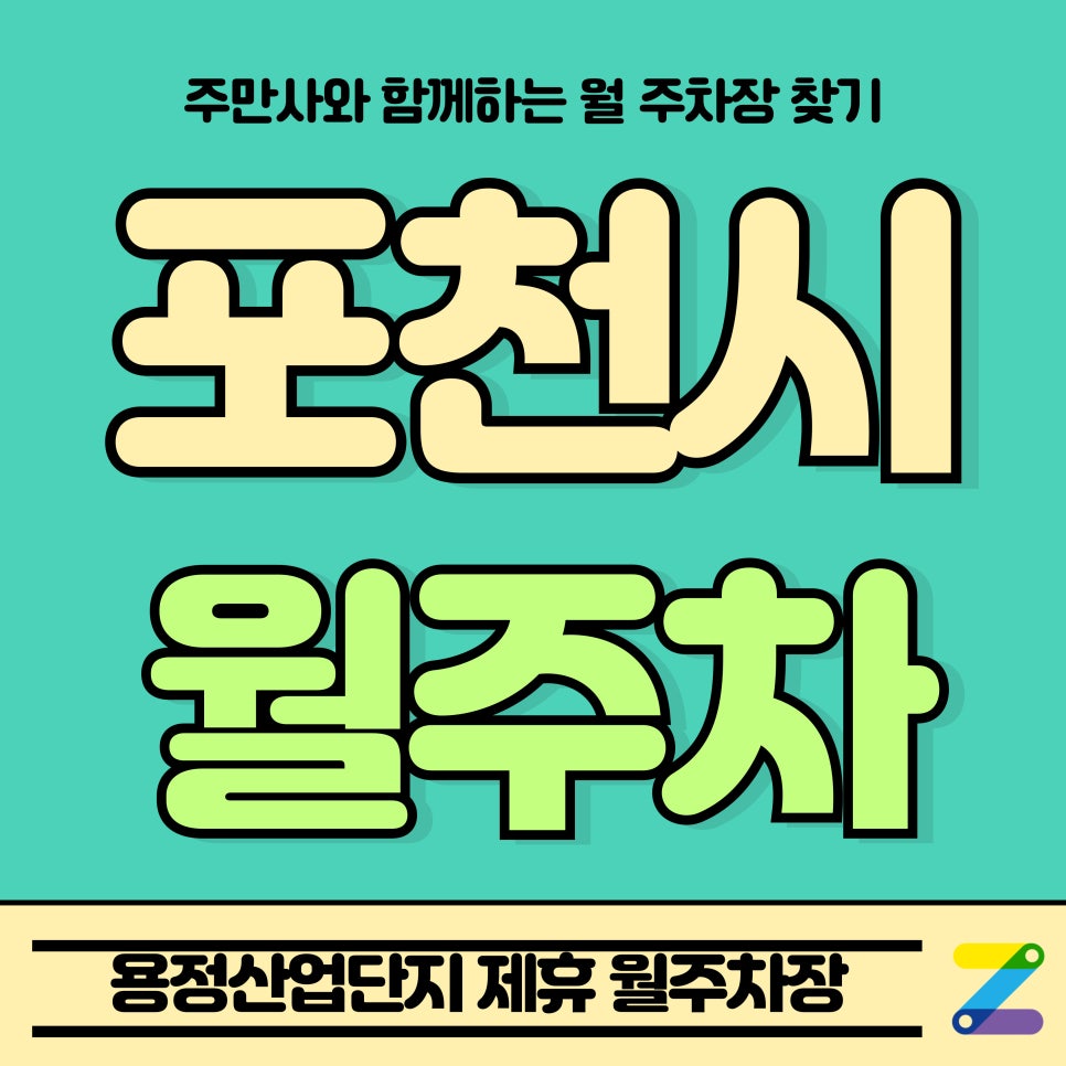 포천시 월주차_군내면 용정산업단지 제휴 월주차장