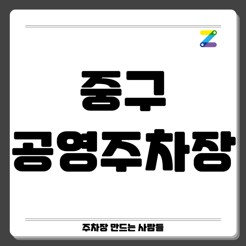 중구 공영주차장 _ 대구광역시 중구에 있는 공영 주차장 상세 정보