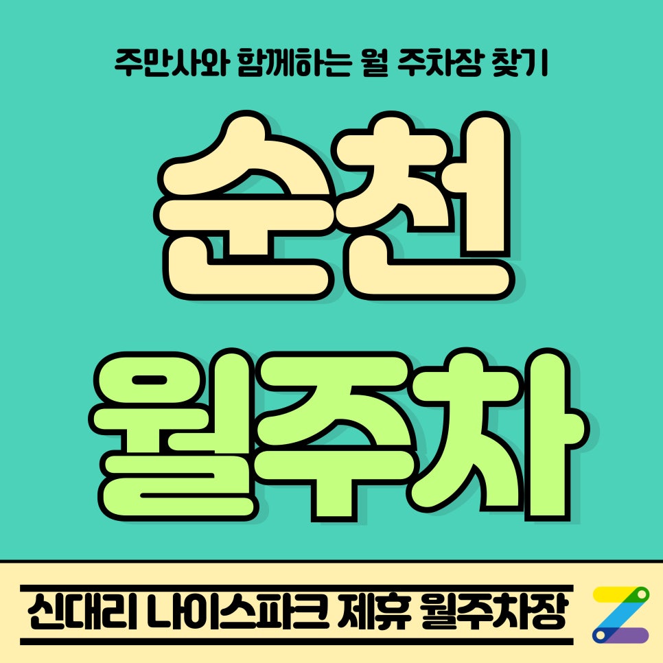 순천 월주차_순천부영호텔 인근 신대리 나이스파크 주차장 대표 이미지