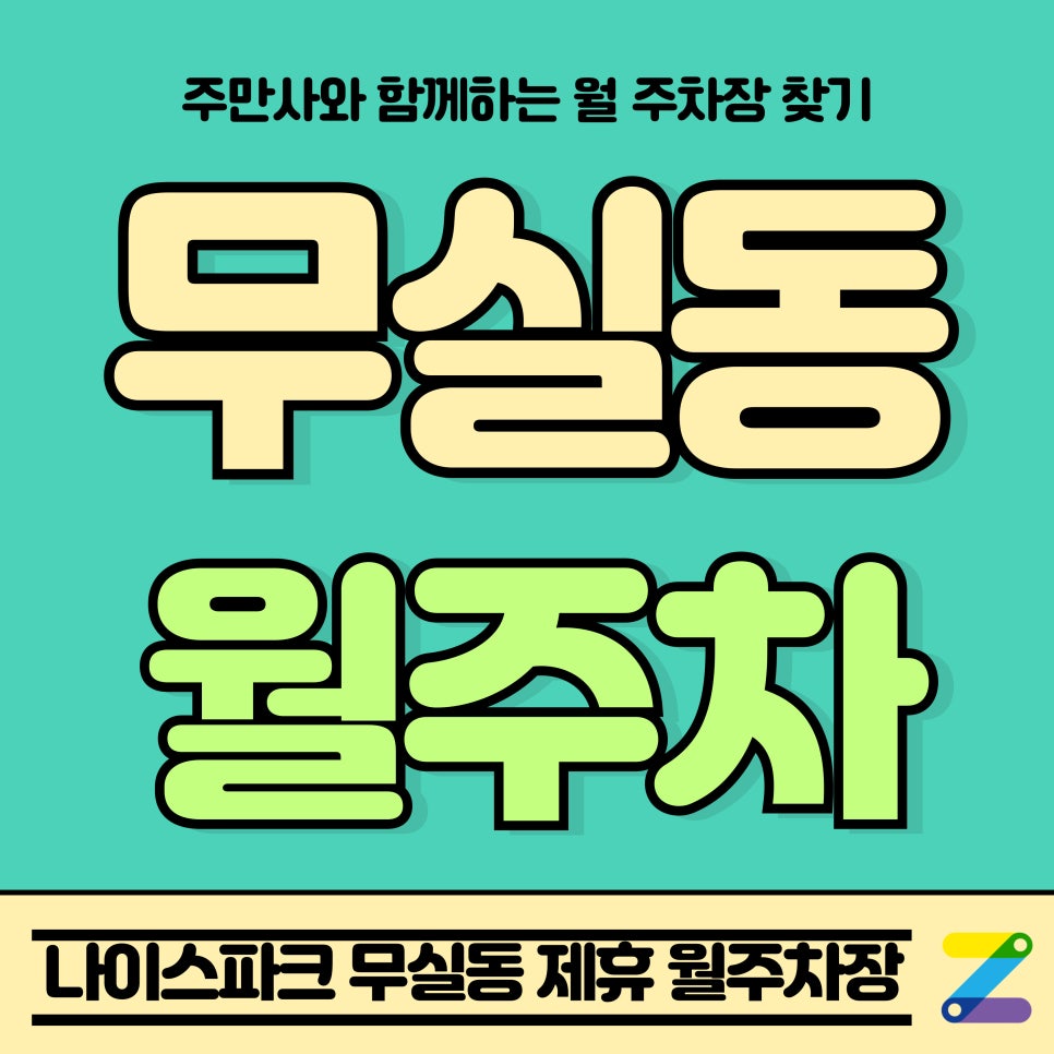 무실동 월주차_원주시청 인근 나이스파크 무실동 제휴 월주차장 대표 이미지