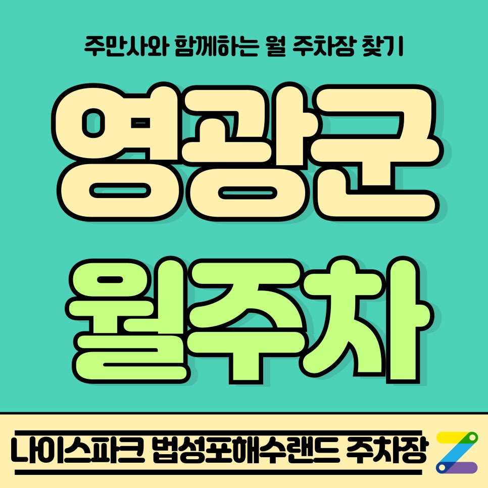 영광군 월주차_전남 영광군 나이스파크 법성포해수랜드 월주차장